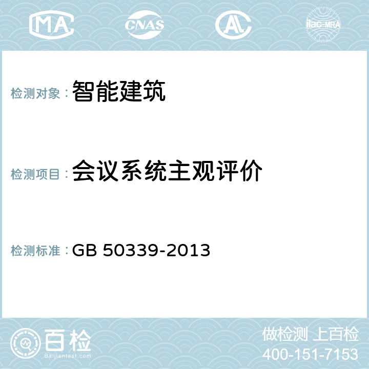 会议系统主观评价 智能建筑工程质量验收规范 GB 50339-2013 13.0.5