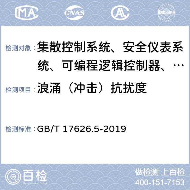 浪涌（冲击）抗扰度 电磁兼容 试验和测量技术 浪涌(冲击)抗扰度 GB/T 17626.5-2019