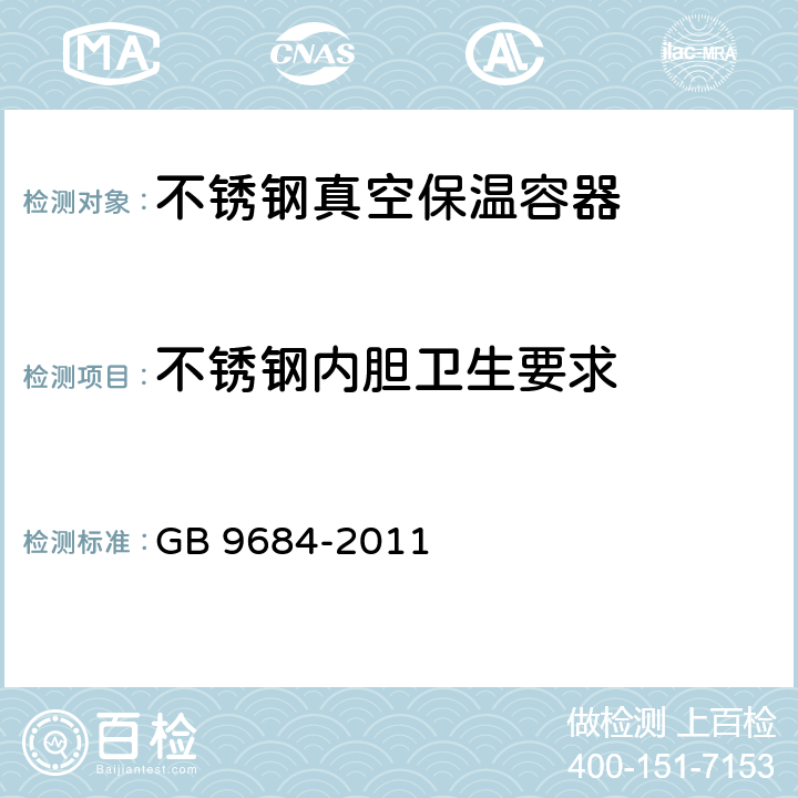不锈钢内胆卫生要求 GB 9684-2011 食品安全国家标准 不锈钢制品