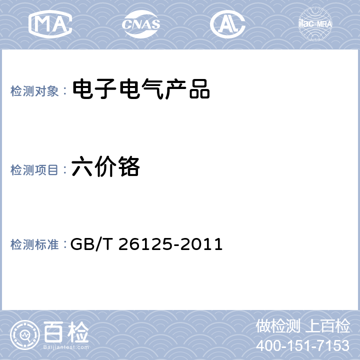 六价铬 电子电气产品 六种限用物质（铅、汞、镉、六价铬、多溴联苯和多溴二苯醚）的测定 GB/T 26125-2011 附录 B、C