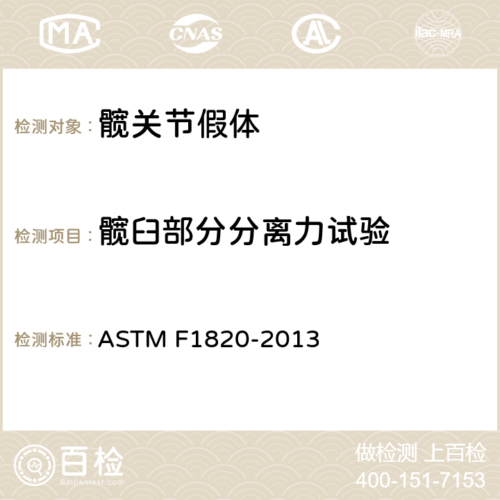 髋臼部分分离力试验 组合式髋臼部件分离力试验方法 ASTM F1820-2013