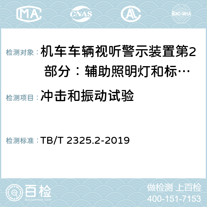 冲击和振动试验 机车车辆视听警示装置第2 部分：辅助照明灯和标志灯 TB/T 2325.2-2019 6.10