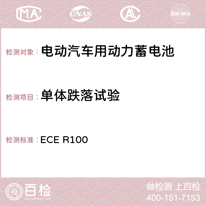 单体跌落试验 关于结构和功能安全方面的特殊要求对电池驱动的电动车认证的统一规定 ECE R100 5.3
