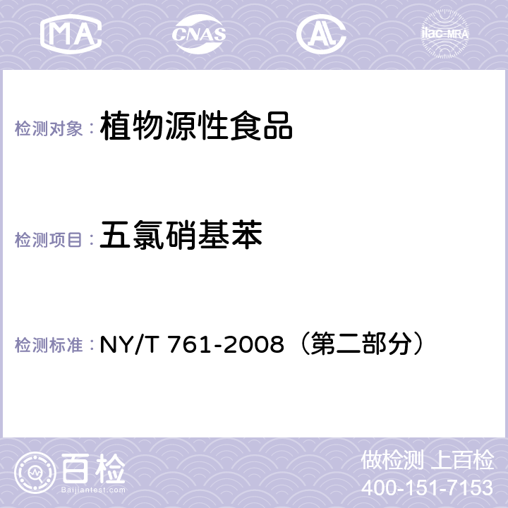 五氯硝基苯 蔬菜和水果中有机磷、有机氯、拟除虫菊酯和氨基甲酸酯类农药多残留的测定 NY/T 761-2008（第二部分）