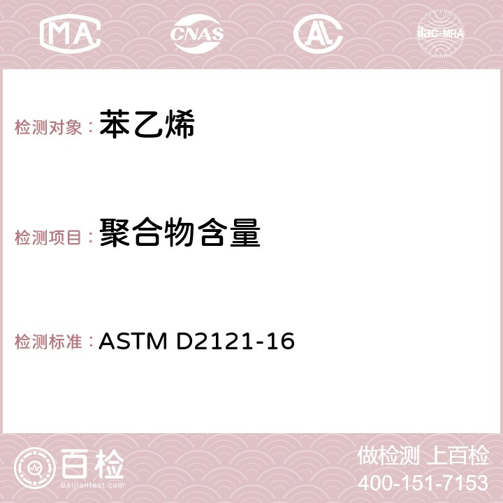 聚合物含量 苯乙烯单体中聚合物含量的标准测试方法 ASTM D2121-16