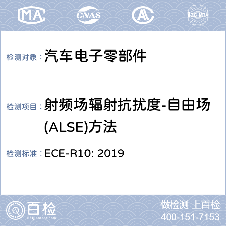 射频场辐射抗扰度-自由场(ALSE)方法 ECE-R10: 2019 统一规定车辆方面的批准电磁兼容性 