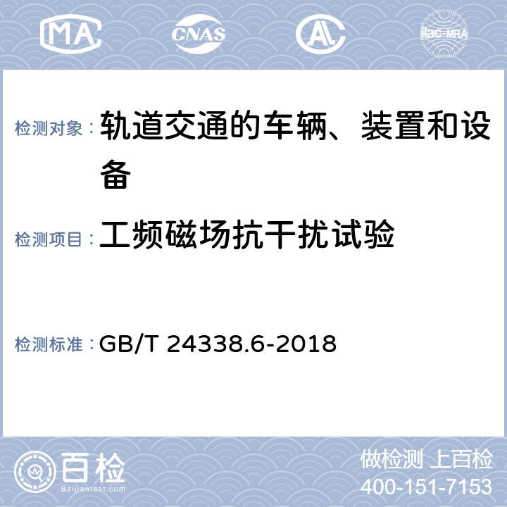 工频磁场抗干扰试验 轨道交通 电磁兼容 第5部分 地面供电设备和系统的发射与抗扰度 GB/T 24338.6-2018 5