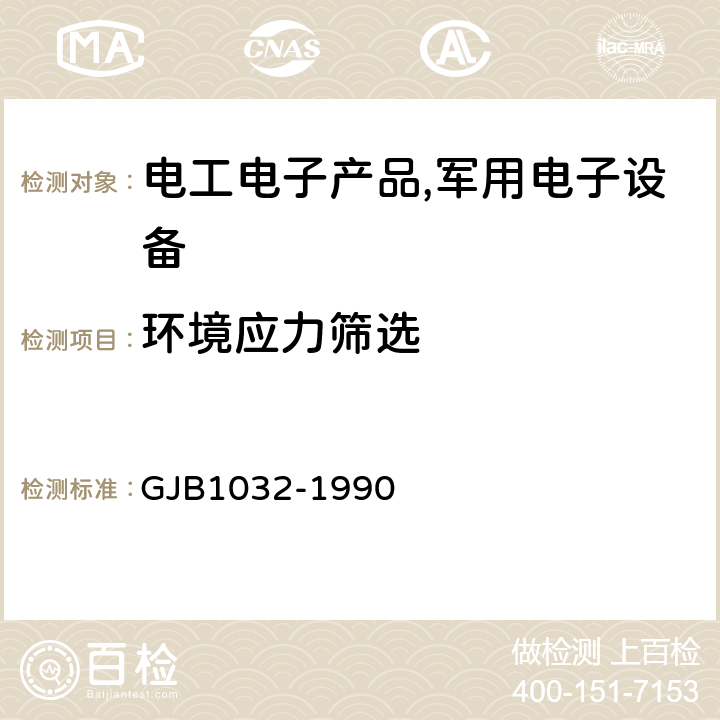 环境应力筛选 电子产品环境应力筛选方法 GJB1032-1990 6