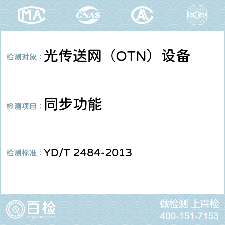 同步功能 YD/T 2484-2013 分组增强型光传送网(OTN)设备技术要求
