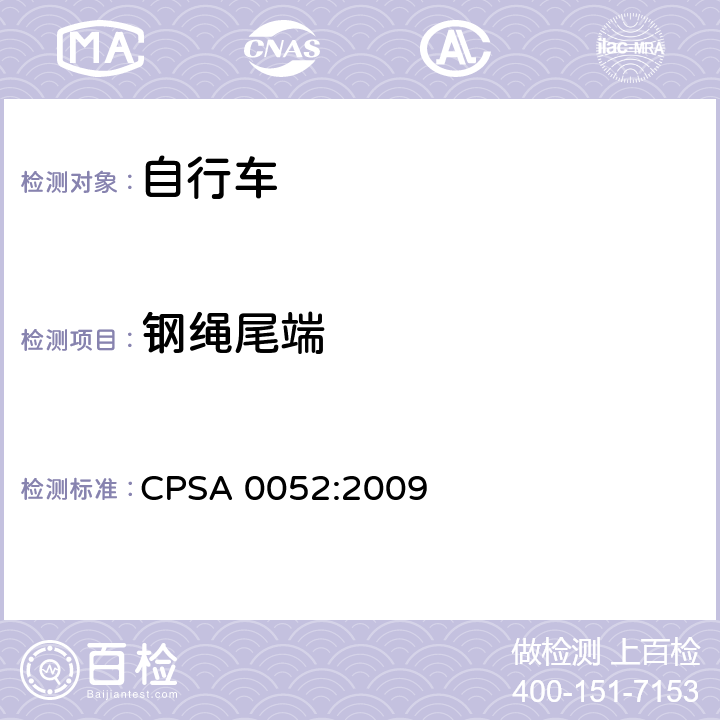 钢绳尾端 CPSA 0052:2009 日本SG《自行车认定基准》  2.2