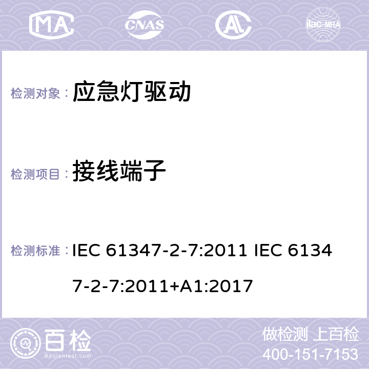 接线端子 灯的控制装置 第2-7部分：应急灯具（自容式）用电池供电的控制装置的特殊要求 IEC 61347-2-7:2011 IEC 61347-2-7:2011+A1:2017 9