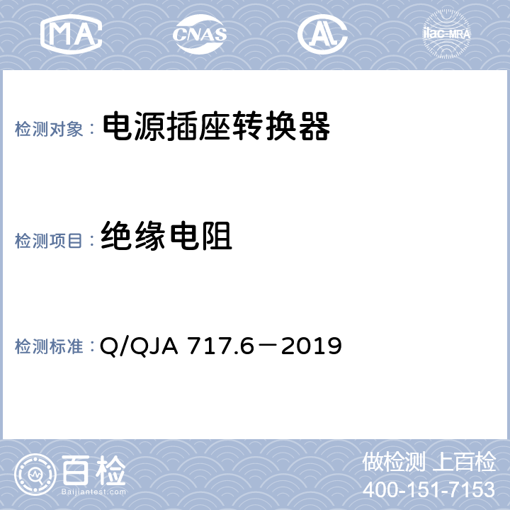 绝缘电阻 Q/QJA 717.6－2019 航天科研生产场所电气安全要求第6 部分：移动电源转换器安全技术要求和检测方法  8.6