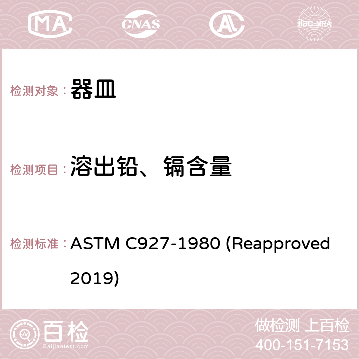 溶出铅、镉含量 玻璃容器与唇接触边缘出溶出铅、镉含量测试标准方法 ASTM C927-1980 (Reapproved 2019)