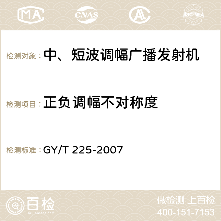 正负调幅不对称度 中、短波调幅广播发射机技术要求和测量方法 GY/T 225-2007 3.2