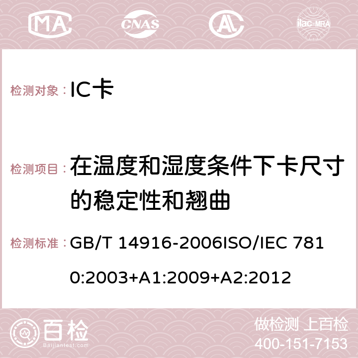 在温度和湿度条件下卡尺寸的稳定性和翘曲 识别卡 物理特性 GB/T 14916-2006
ISO/IEC 7810:2003+A1:2009+A2:2012 8.5