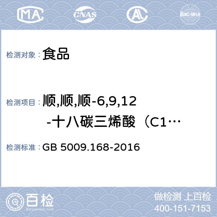 顺,顺,顺-6,9,12 -十八碳三烯酸（C18:3n6） 食品安全国家标准 食品中脂肪酸的测定 GB 5009.168-2016