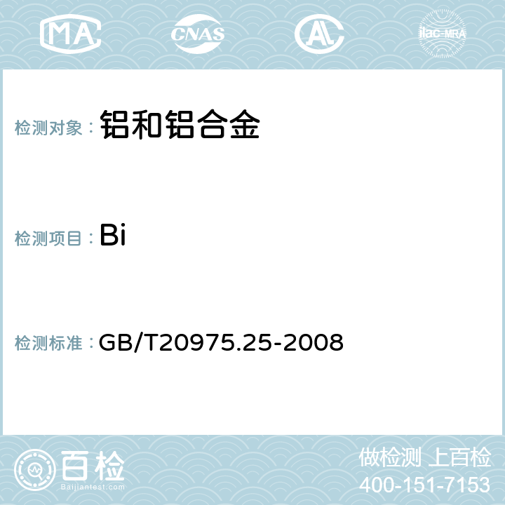 Bi 铝及铝合金化学分析方法 第25部分：电感耦合等离子体原子发射光谱法 GB/T20975.25-2008 6,7,8