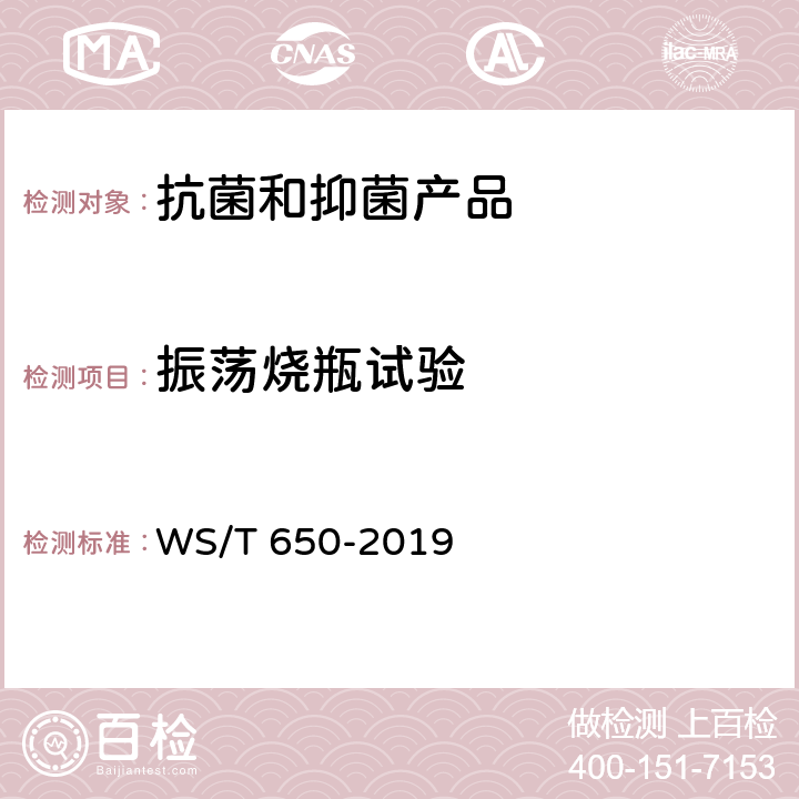 振荡烧瓶试验 抗菌和抑菌效果评价方法 WS/T 650-2019 5.2.5