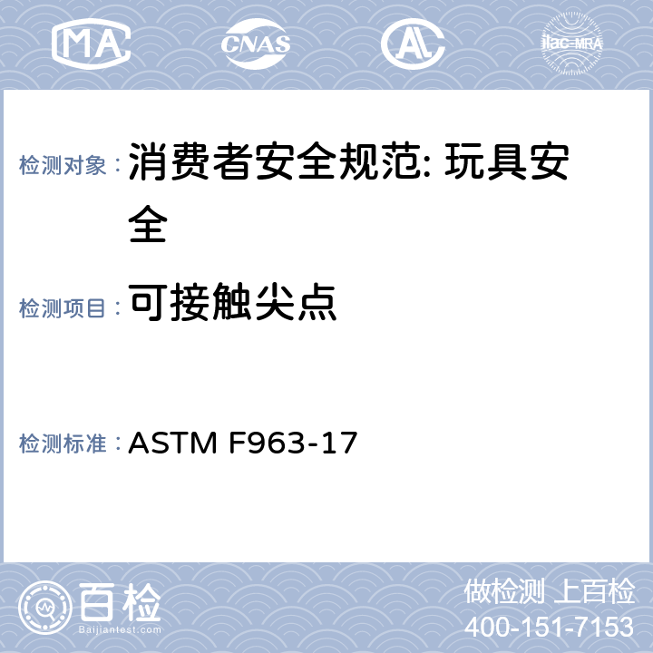 可接触尖点 消费者安全规范: 玩具安全 ASTM F963-17 4.9