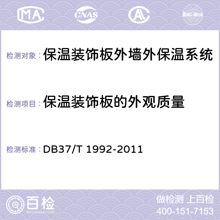 保温装饰板的外观质量 DB37/T 1992-2011 保温装饰板外墙外保温系统