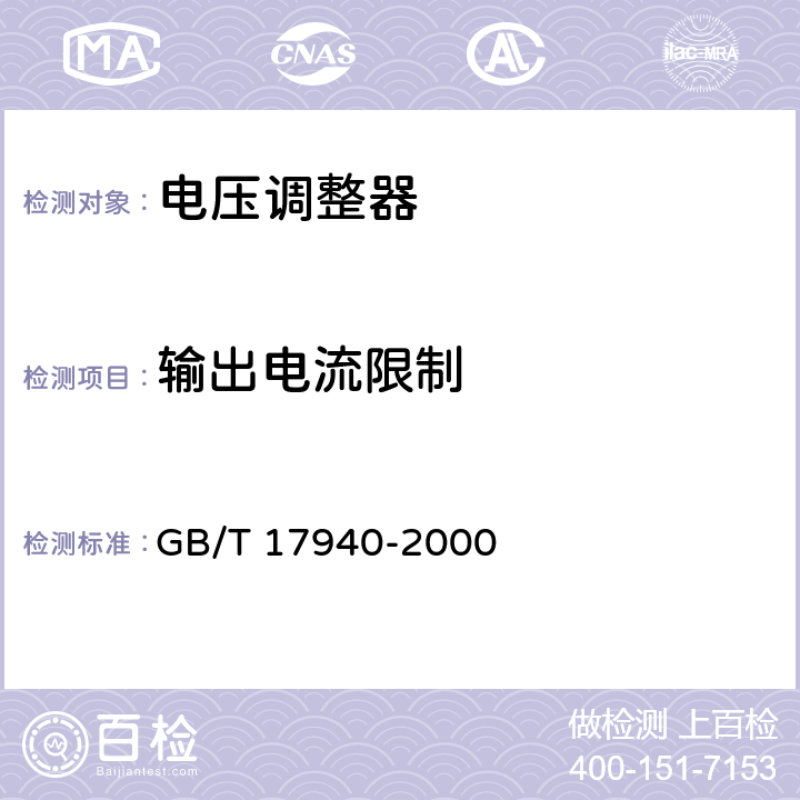 输出电流限制 半导体器件集成电路第3部分 模拟集成电路 GB/T 17940-2000 第IV篇 第3节