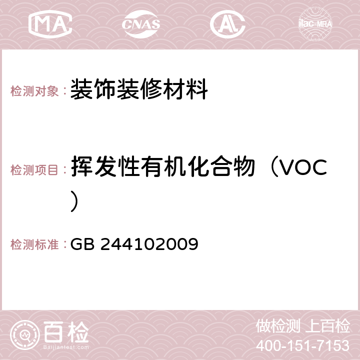 挥发性有机化合物（VOC） 室内装饰装修材料 水性木器涂料中有害物质限量 GB 244102009 附录A