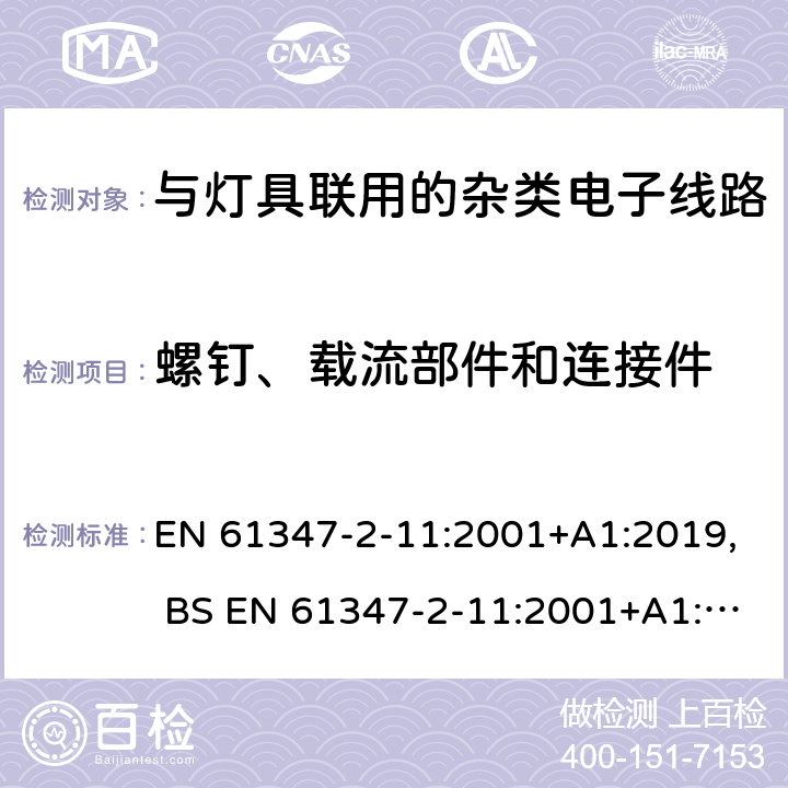 螺钉、载流部件和连接件 灯的控制装置 第12部分:与灯具联用的杂类电子线路的特殊要求 EN 61347-2-11:2001+A1:2019, BS EN 61347-2-11:2001+A1:2019,BS EN 61347-2-11:2002 17