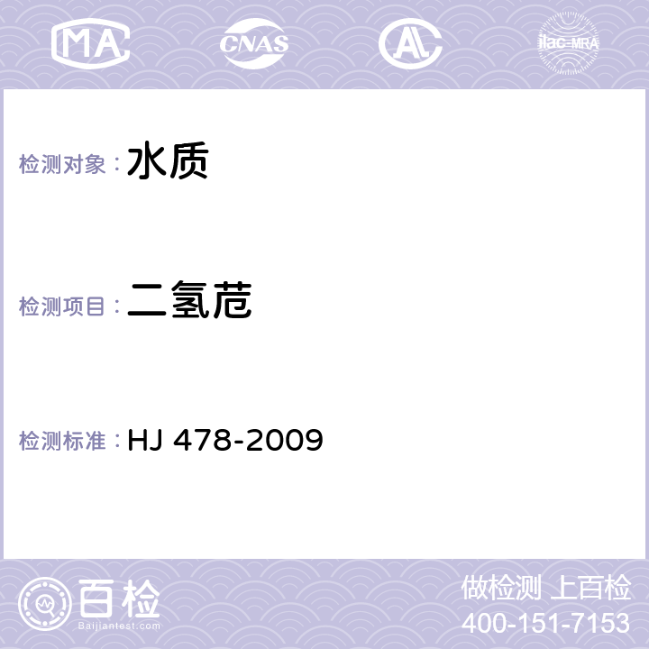 二氢苊 水质 多环芳烃的测定 液液萃取和固相萃取高效液相色谱法 HJ 478-2009