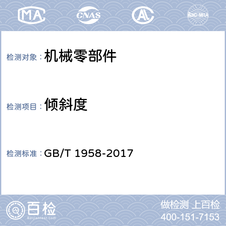 倾斜度 产品几何技术规范（GPS) 几何公差 检测与验证 GB/T 1958-2017 附录C.10