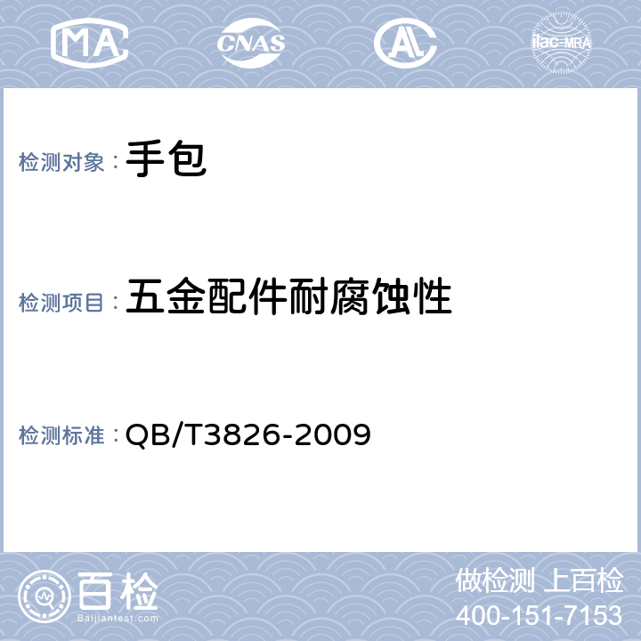 五金配件耐腐蚀性 轻工产品金属镀层和化学处理层的耐腐蚀试验方法中性盐雾试验(NSS)法 QB/T3826-2009 6.6