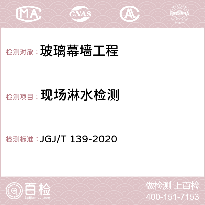 现场淋水检测 《玻璃幕墙工程质量检验标准》 JGJ/T 139-2020 附录D