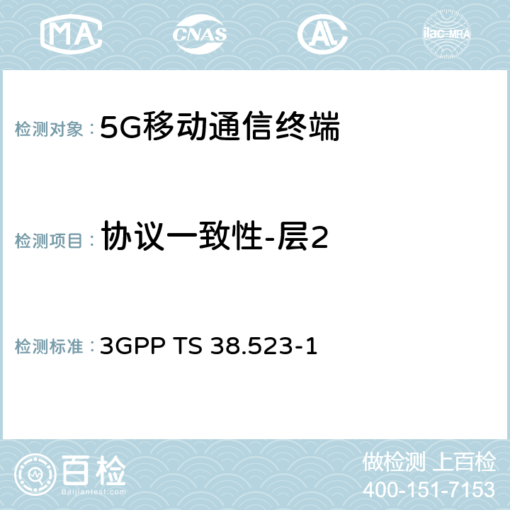 协议一致性-层2 3GPP TS 38.523 5GS；用户设备(UE)一致性规范通用测试环境；第一部分：协议 -1 7
