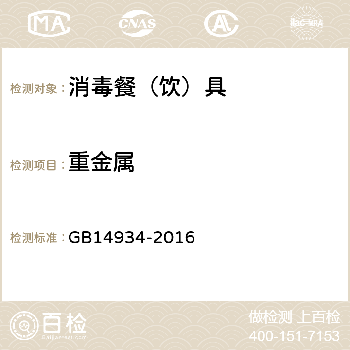 重金属 GB 14934-2016 食品安全国家标准 消毒餐(饮)具
