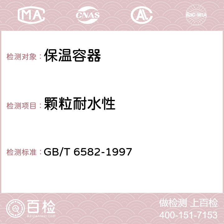 颗粒耐水性 玻璃在98℃耐水性的颗粒试验方法和分级 GB/T 6582-1997