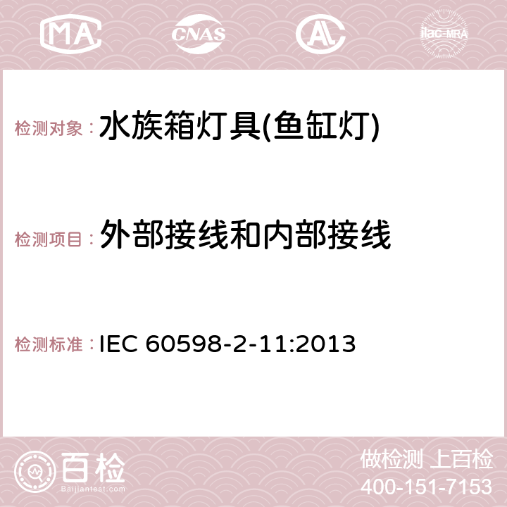 外部接线和内部接线 灯具 第2-11部分：特殊要求 水族箱灯具 IEC 60598-2-11:2013 11