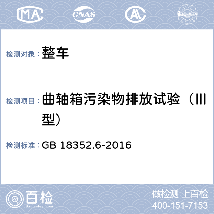 曲轴箱污染物排放试验（Ⅲ型） 轻型汽车污染物排放限值及测量方法（中国第六阶段） GB 18352.6-2016 附录E