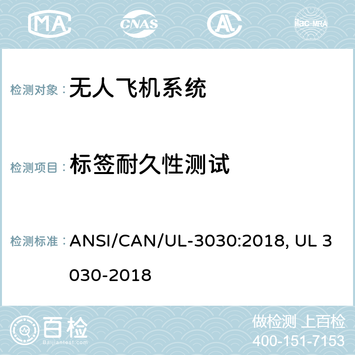 标签耐久性测试 ANSI/CAN/UL-30 无人驾驶飞机系统安全标准 30:2018, UL 3030-2018 38