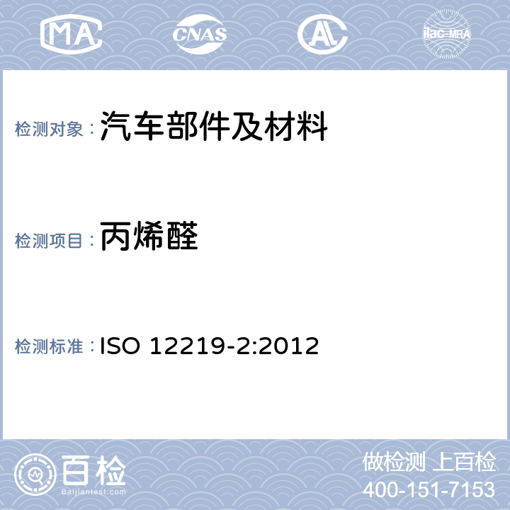 丙烯醛 道路车辆内部的空气 第2部分:用于测定汽车部件及材料中挥发性有机化合物释放的筛选方法—袋法 ISO 12219-2:2012