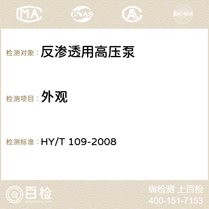外观 《反渗透用高压泵技术要求》 HY/T 109-2008 6.1