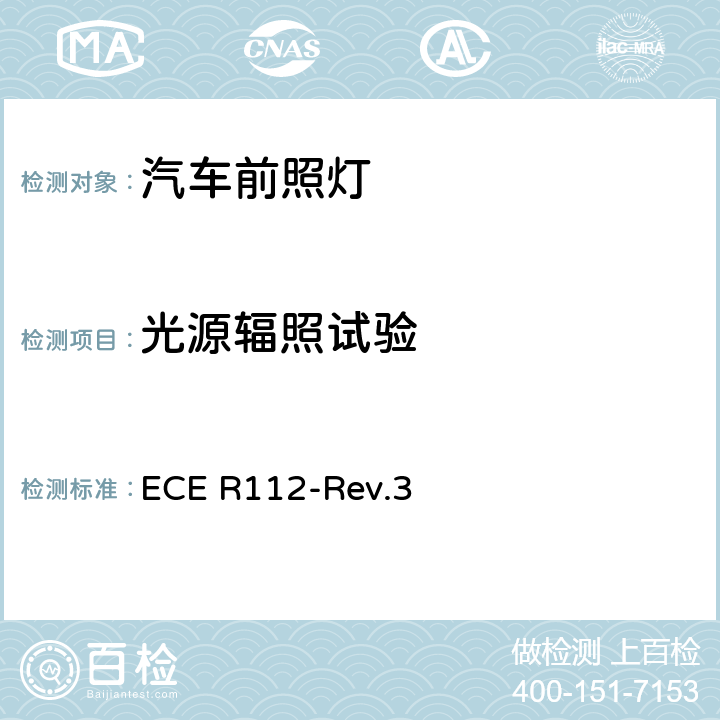 光源辐照试验 关于批准发射不对称远光和/或近光并装用灯丝灯泡和/或LED模块的机动车前照灯的统一规定 ECE R112-Rev.3 附录6