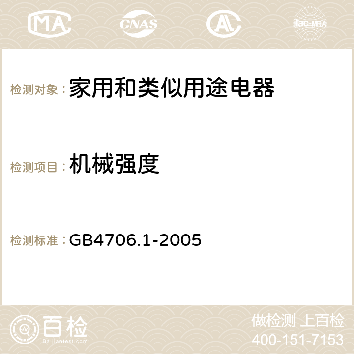 机械强度 家用和类似用途电器的安全　第1部分：通用要求 GB4706.1-2005 21