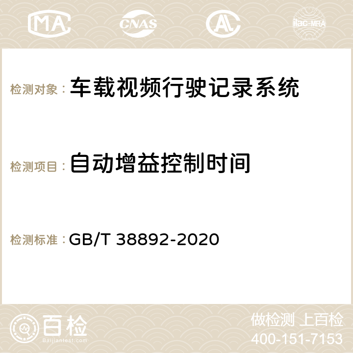 自动增益控制时间 车载视频行驶记录系统 GB/T 38892-2020 5.4.9/6.6.9