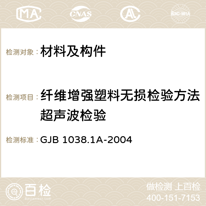 纤维增强塑料无损检验方法超声波检验 纤维增强复合材料无损检验方法 第1部分：超声波检验 GJB 1038.1A-2004