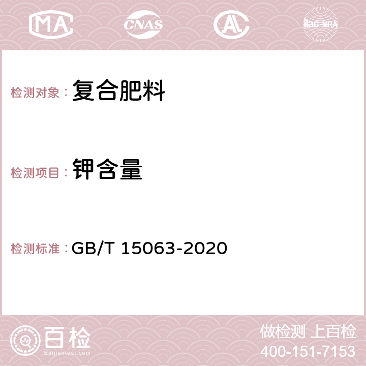 钾含量 复合肥料 GB/T 15063-2020 6.3.3.1