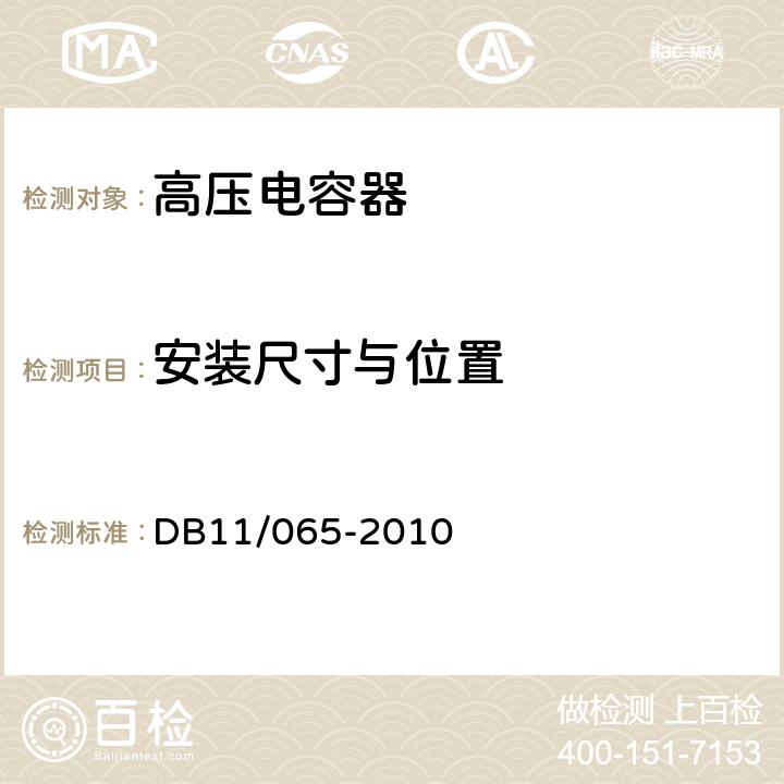 安装尺寸与位置 《电气防火检测技术规范》 DB11/065-2010 4.3.5.1，4.3.5.2，4.3.5.3