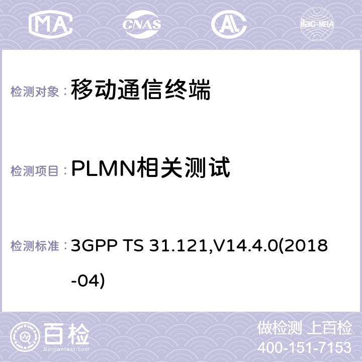 PLMN相关测试 3GPP TS 31.121 UICC-终端接口；USIM应用测试规范 ,V14.4.0(2018-04) 7.X