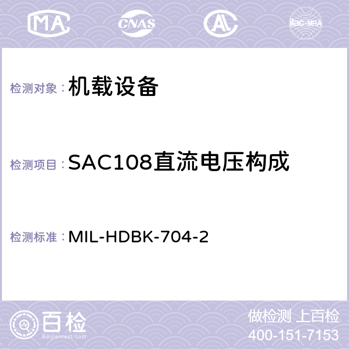 SAC108直流电压构成 美国国防部手册 MIL-HDBK-704-2 5
