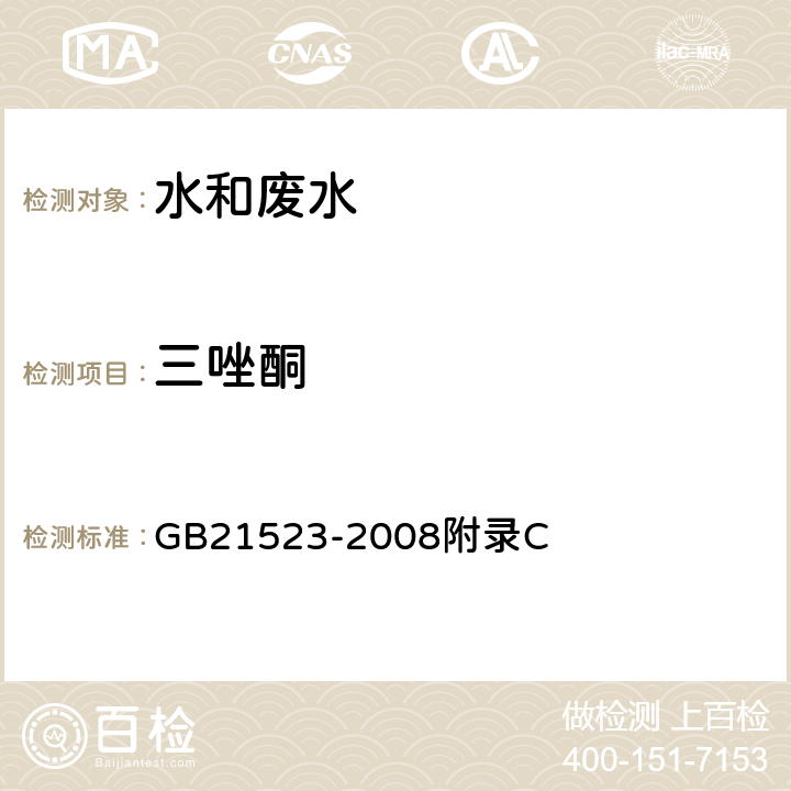 三唑酮 GB 21523-2008 杂环类农药工业水污染物排放标准