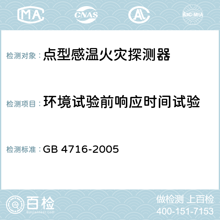 环境试验前响应时间试验 GB 4716-2005 点型感温火灾探测器