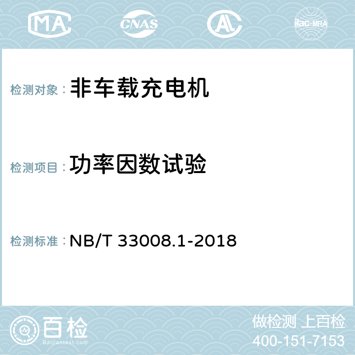 功率因数试验 电动汽车充电设备检验试验规程 第1部分：非车载充电机 NB/T 33008.1-2018 5.12.20